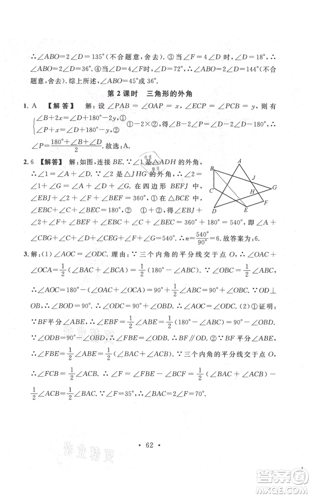 安徽師范大學(xué)出版社2021名校課堂八年級(jí)上冊(cè)數(shù)學(xué)北師大版陜西專版參考答案