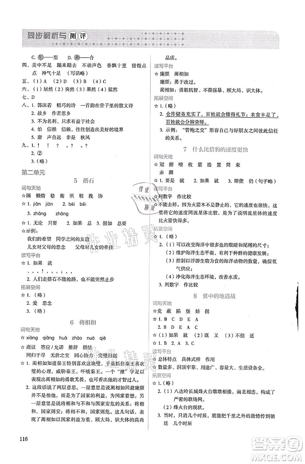 人民教育出版社2021同步解析與測(cè)評(píng)五年級(jí)語文上冊(cè)人教版答案