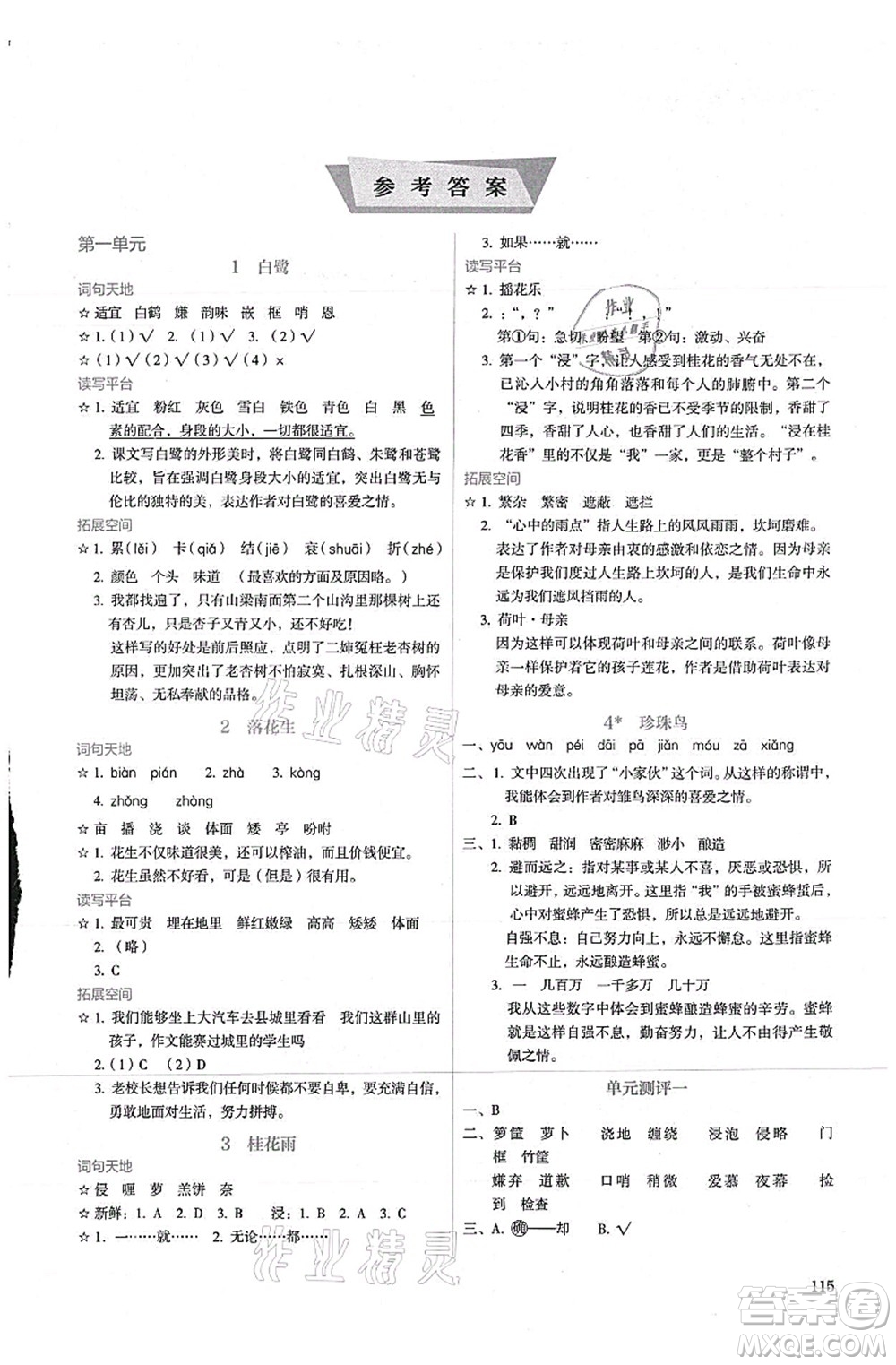 人民教育出版社2021同步解析與測(cè)評(píng)五年級(jí)語文上冊(cè)人教版答案