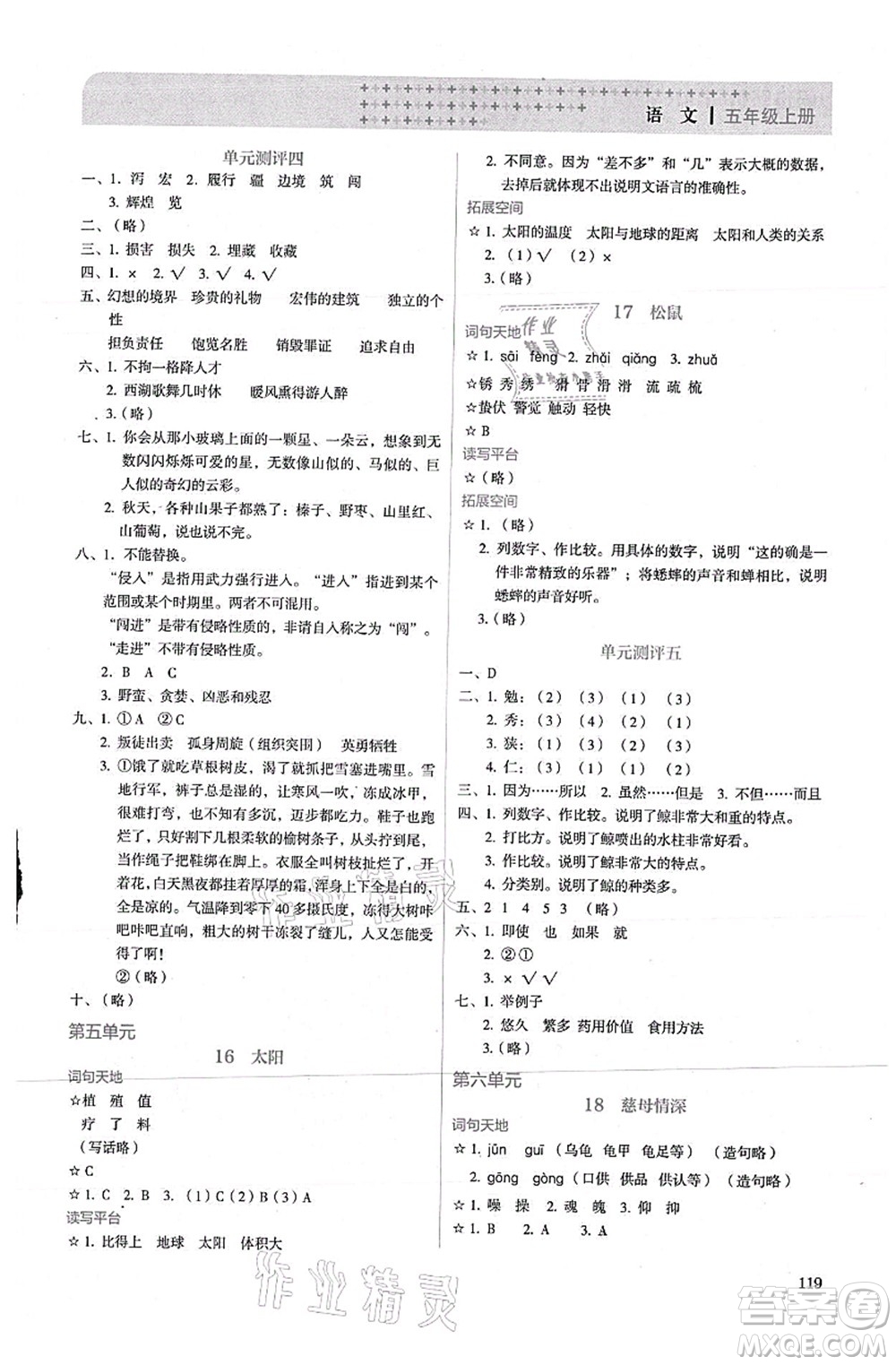 人民教育出版社2021同步解析與測(cè)評(píng)五年級(jí)語文上冊(cè)人教版答案