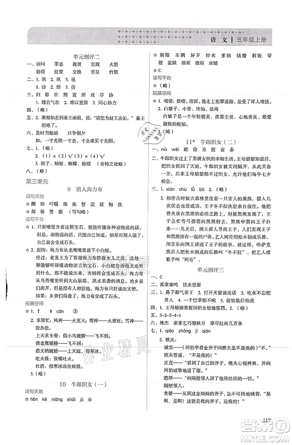 人民教育出版社2021同步解析與測(cè)評(píng)五年級(jí)語文上冊(cè)人教版答案