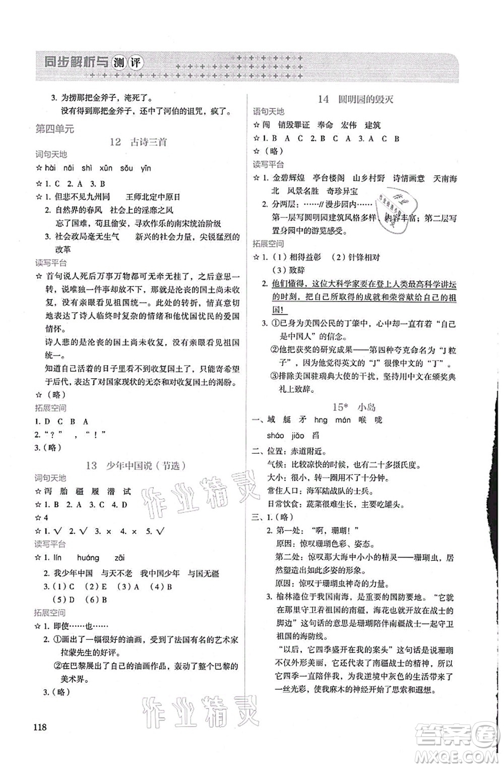 人民教育出版社2021同步解析與測(cè)評(píng)五年級(jí)語文上冊(cè)人教版答案