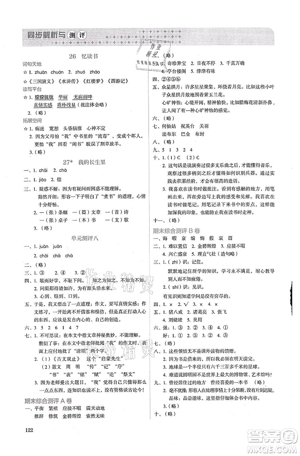 人民教育出版社2021同步解析與測(cè)評(píng)五年級(jí)語文上冊(cè)人教版答案