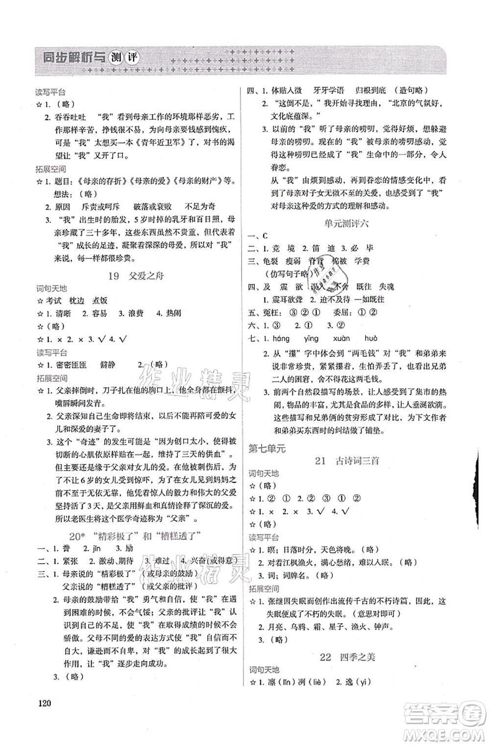 人民教育出版社2021同步解析與測(cè)評(píng)五年級(jí)語文上冊(cè)人教版答案