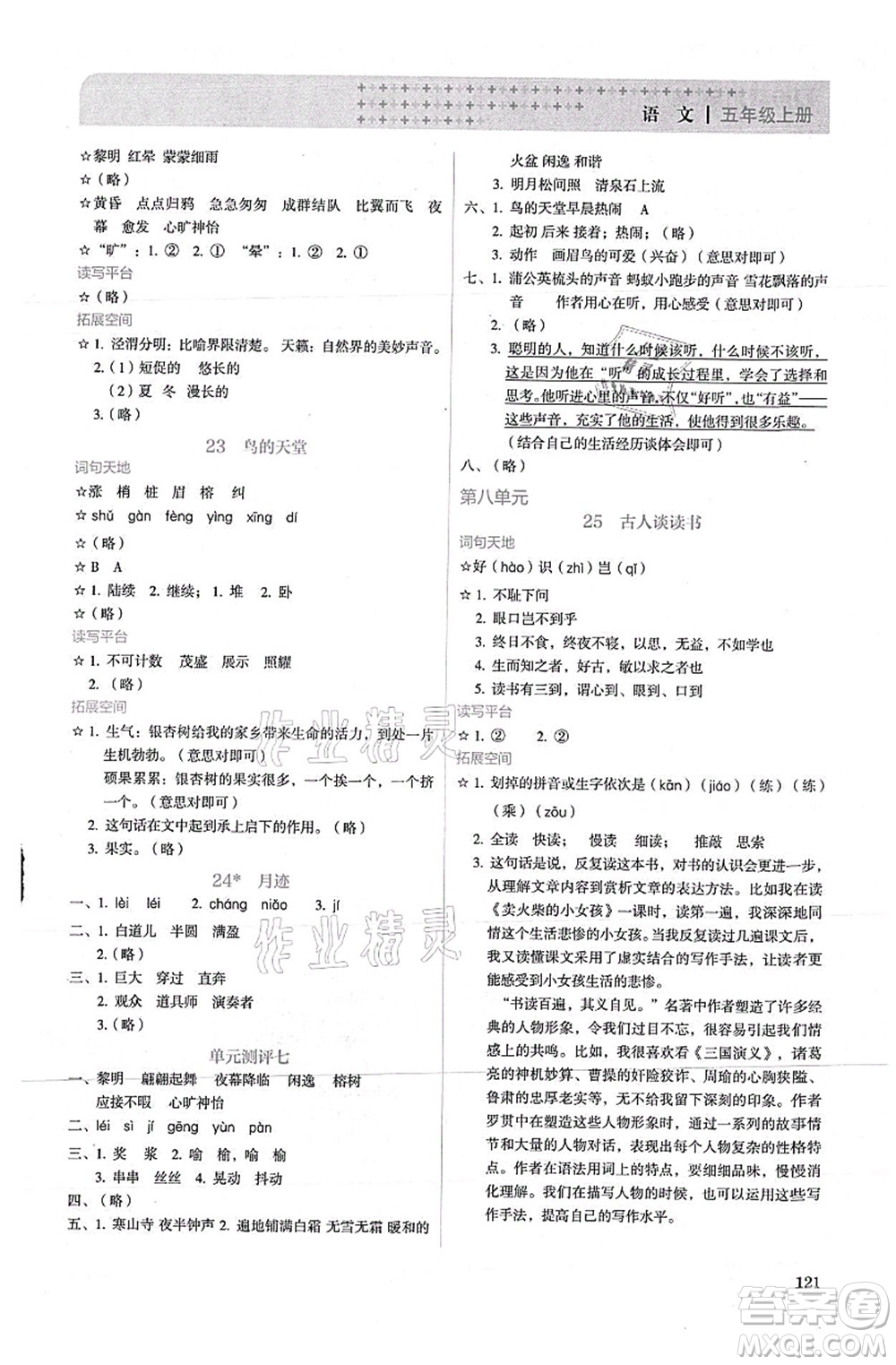 人民教育出版社2021同步解析與測(cè)評(píng)五年級(jí)語文上冊(cè)人教版答案