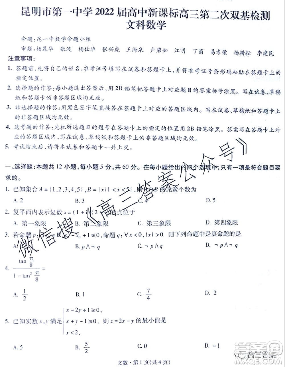 昆明市第一中學(xué)2022屆高中新課標(biāo)高三第二次雙基檢測(cè)文科數(shù)學(xué)試卷答案