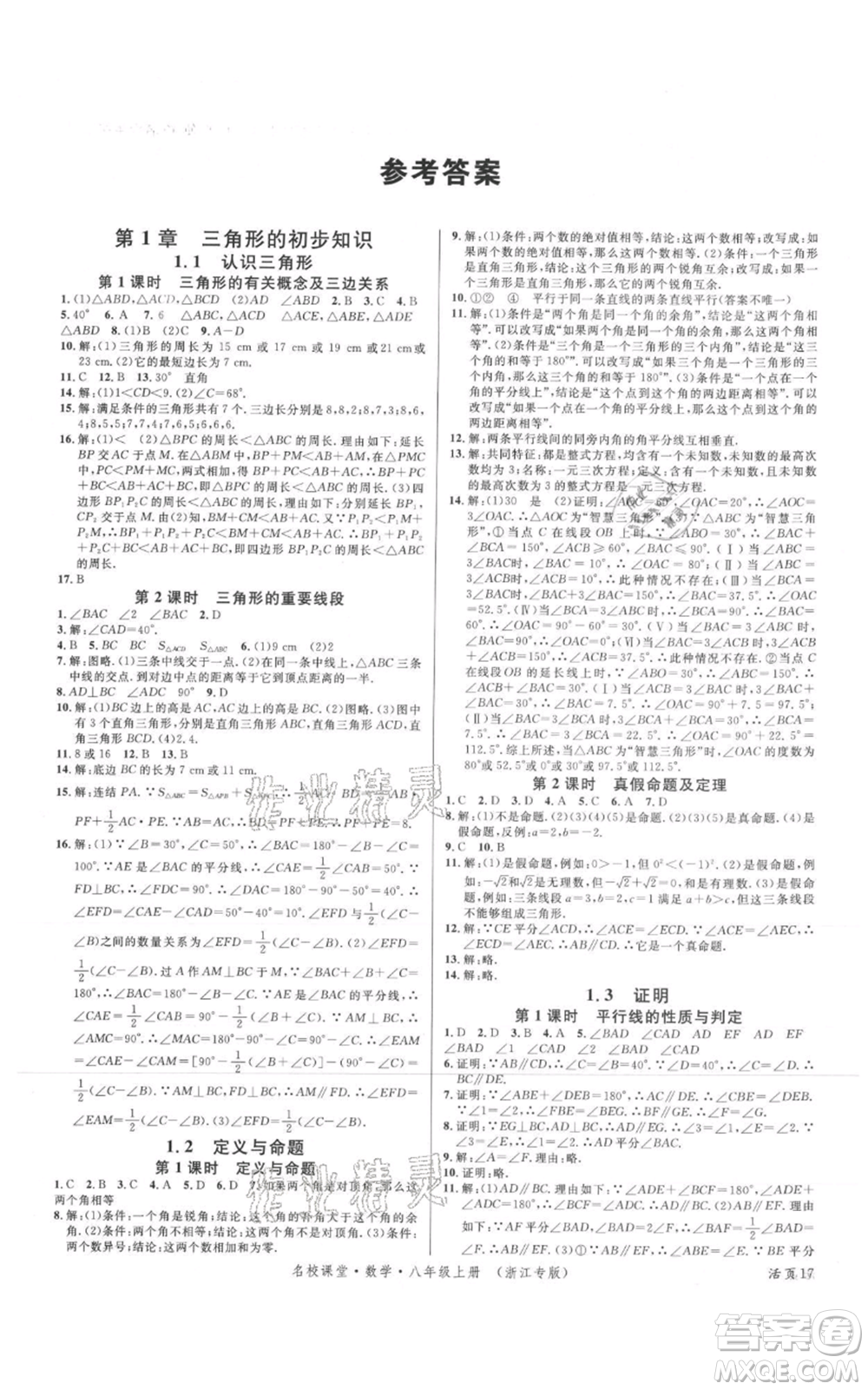 廣東經(jīng)濟出版社2021名校課堂八年級上冊數(shù)學浙教版浙江專版參考答案