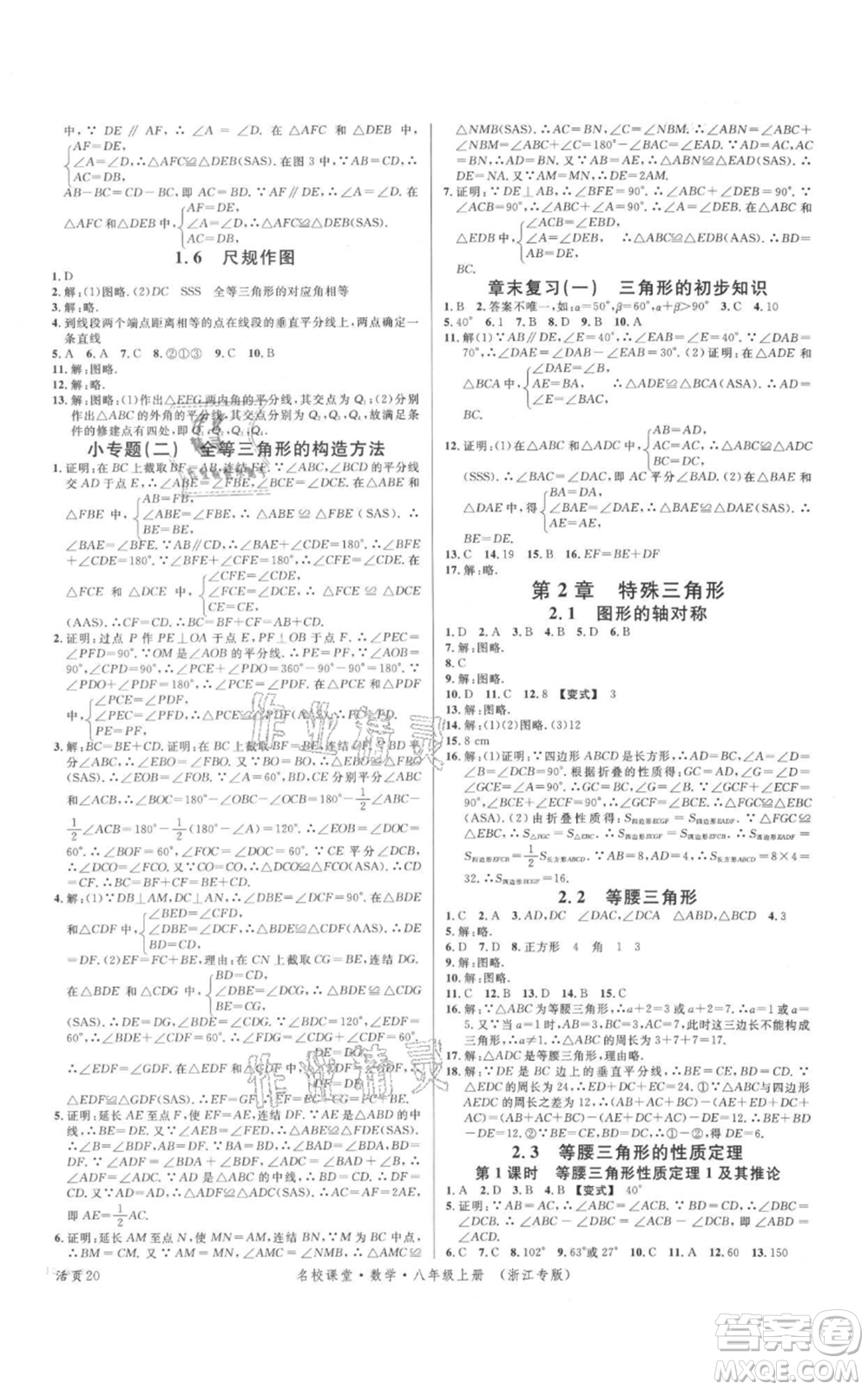 廣東經(jīng)濟出版社2021名校課堂八年級上冊數(shù)學浙教版浙江專版參考答案