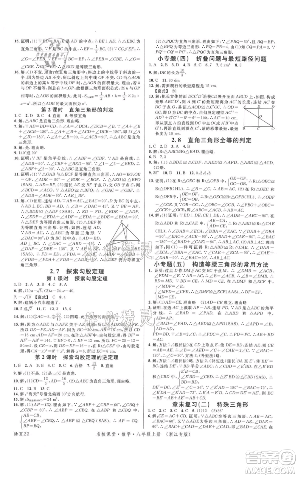 廣東經(jīng)濟出版社2021名校課堂八年級上冊數(shù)學浙教版浙江專版參考答案