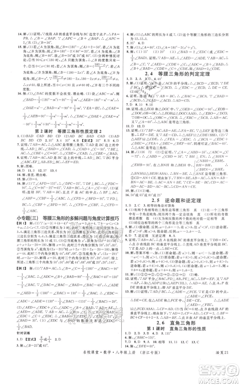 廣東經(jīng)濟出版社2021名校課堂八年級上冊數(shù)學浙教版浙江專版參考答案