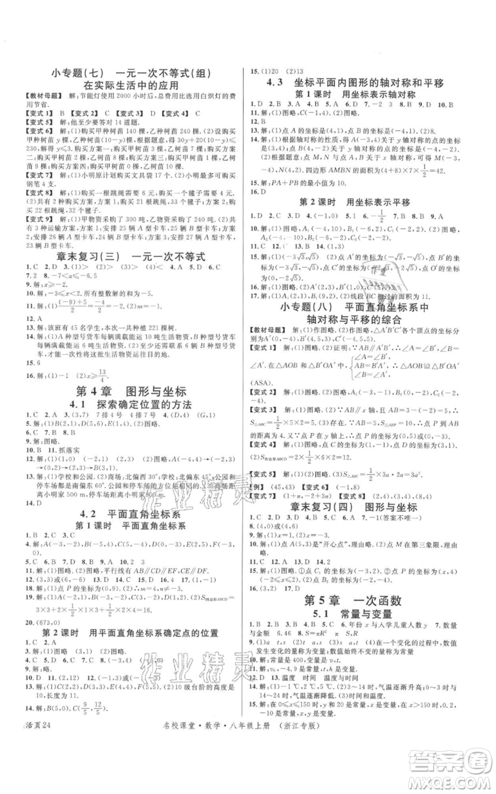 廣東經(jīng)濟出版社2021名校課堂八年級上冊數(shù)學浙教版浙江專版參考答案