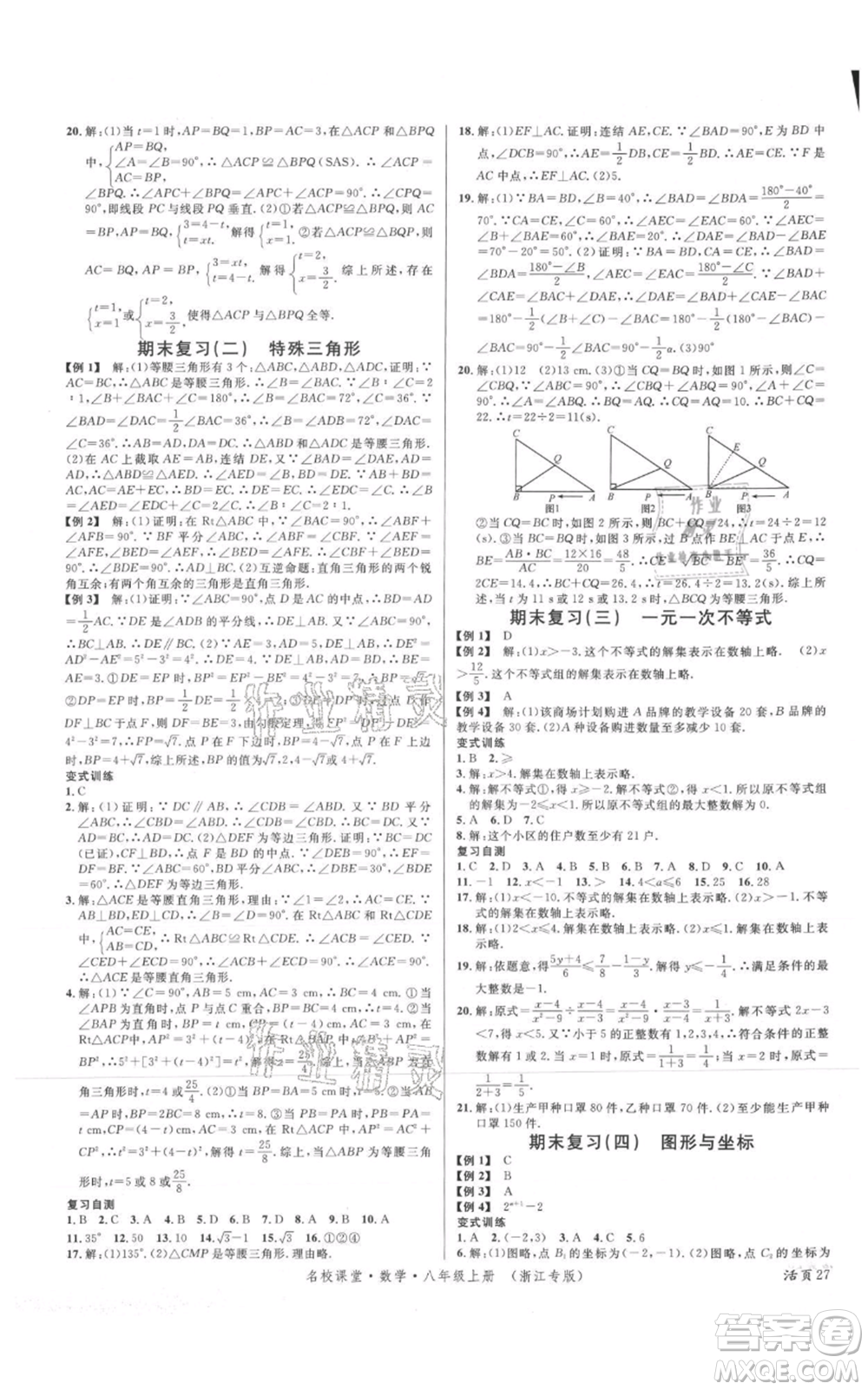 廣東經(jīng)濟出版社2021名校課堂八年級上冊數(shù)學浙教版浙江專版參考答案