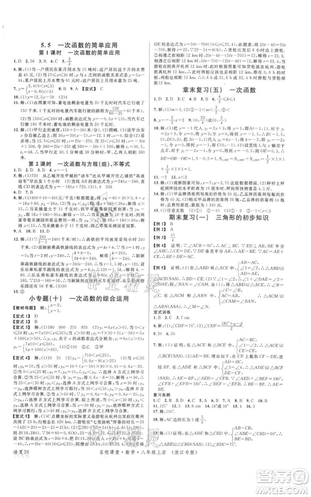 廣東經(jīng)濟出版社2021名校課堂八年級上冊數(shù)學浙教版浙江專版參考答案