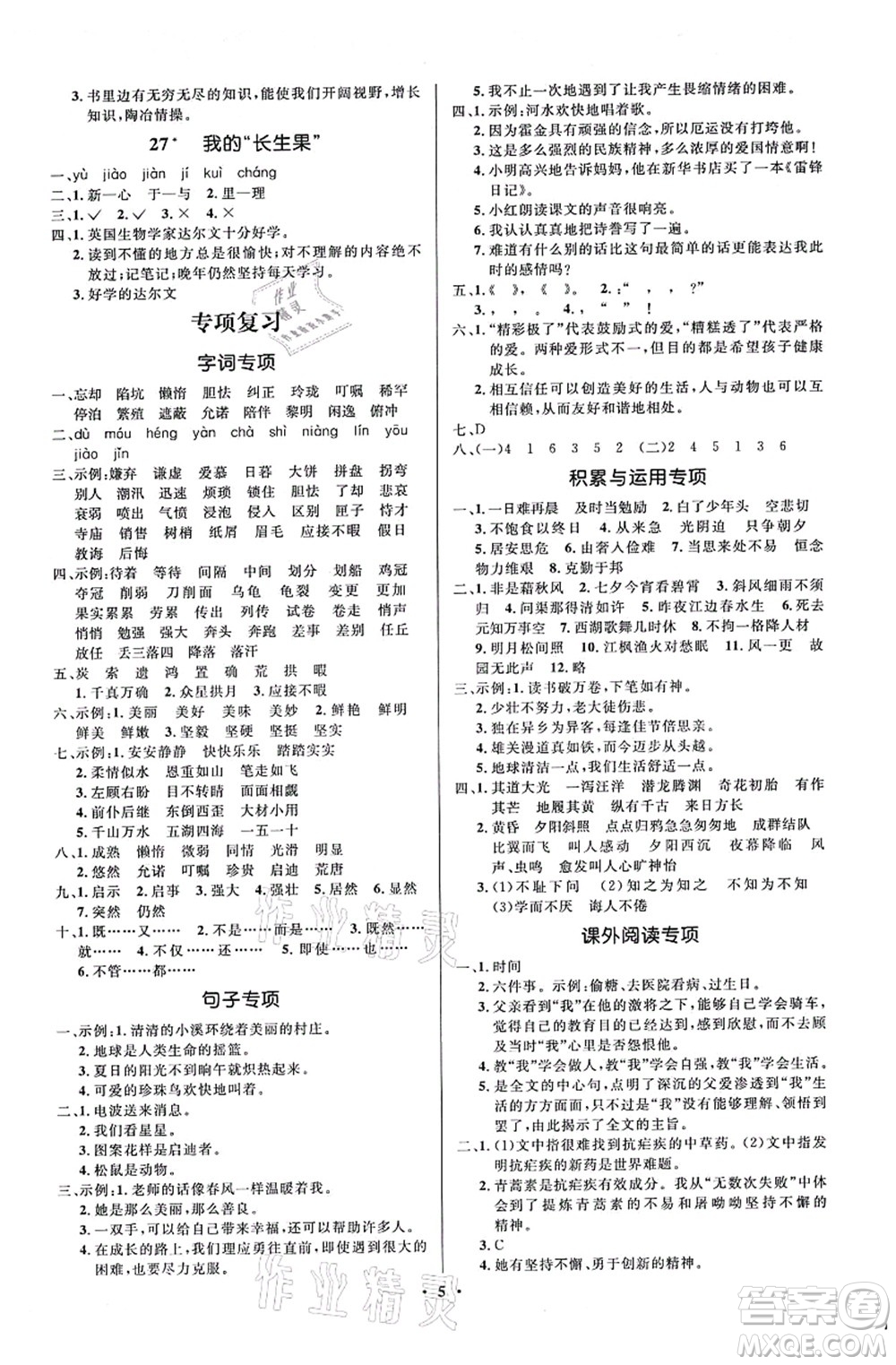 人民教育出版社2021同步解析與測(cè)評(píng)學(xué)考練五年級(jí)語(yǔ)文上冊(cè)人教版江蘇專版答案