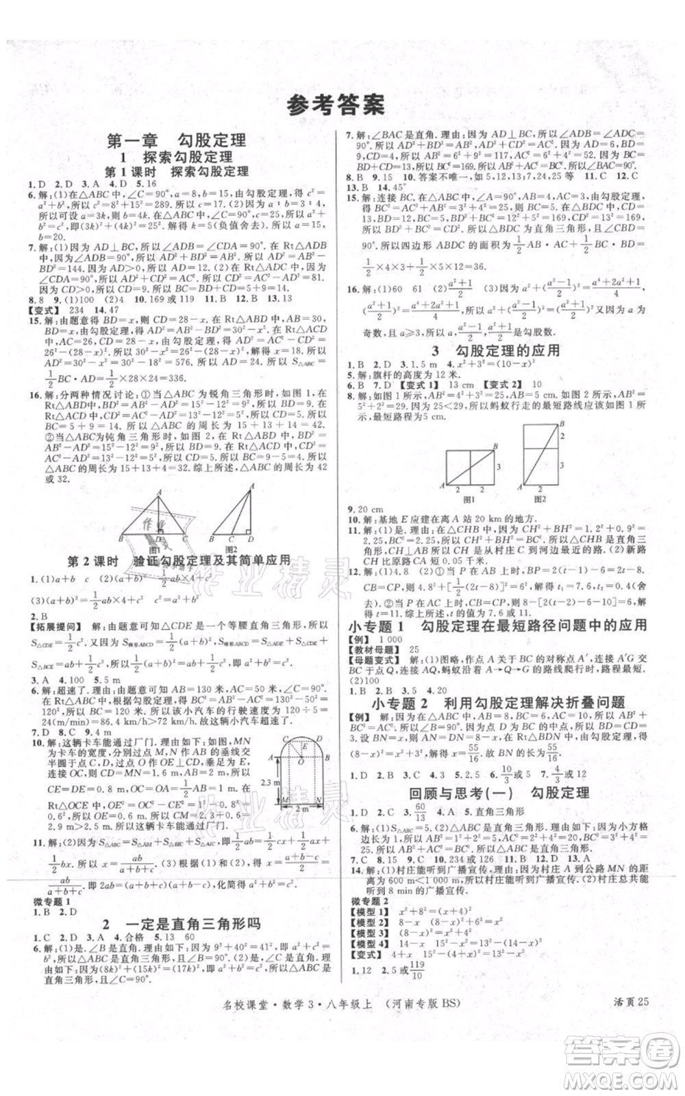 開明出版社2021名校課堂八年級上冊數(shù)學北師大版河南專版參考答案