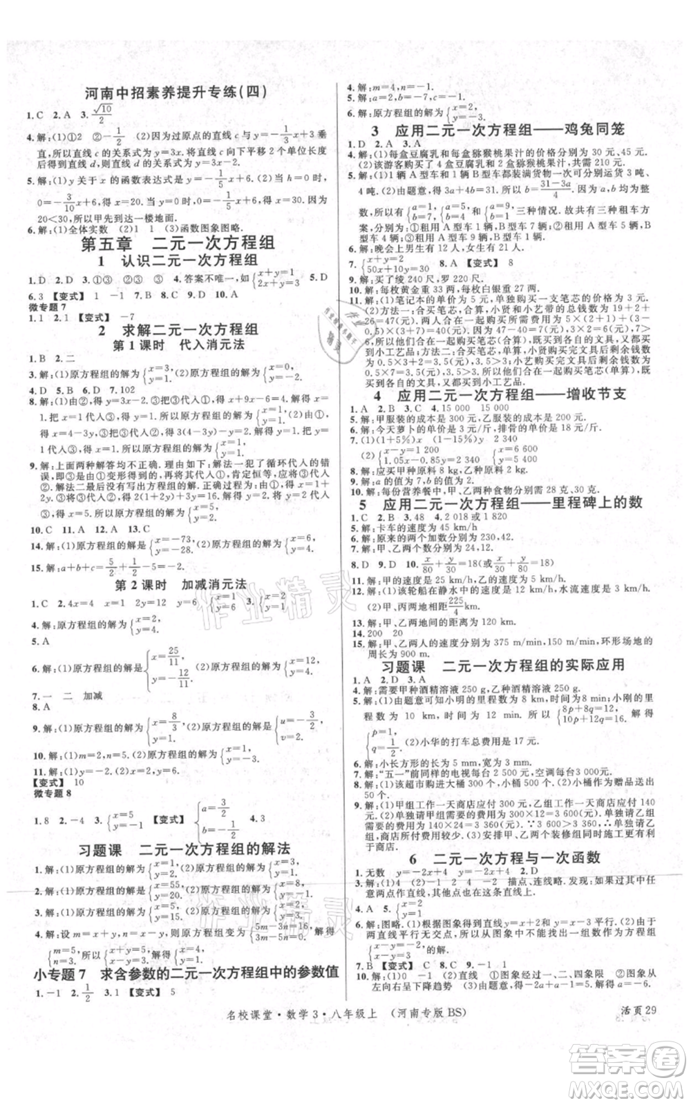 開明出版社2021名校課堂八年級上冊數(shù)學北師大版河南專版參考答案