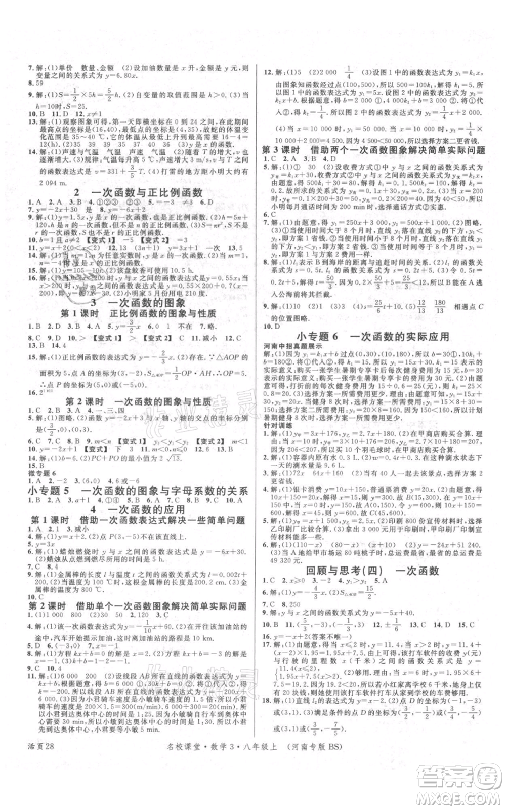 開明出版社2021名校課堂八年級上冊數(shù)學北師大版河南專版參考答案