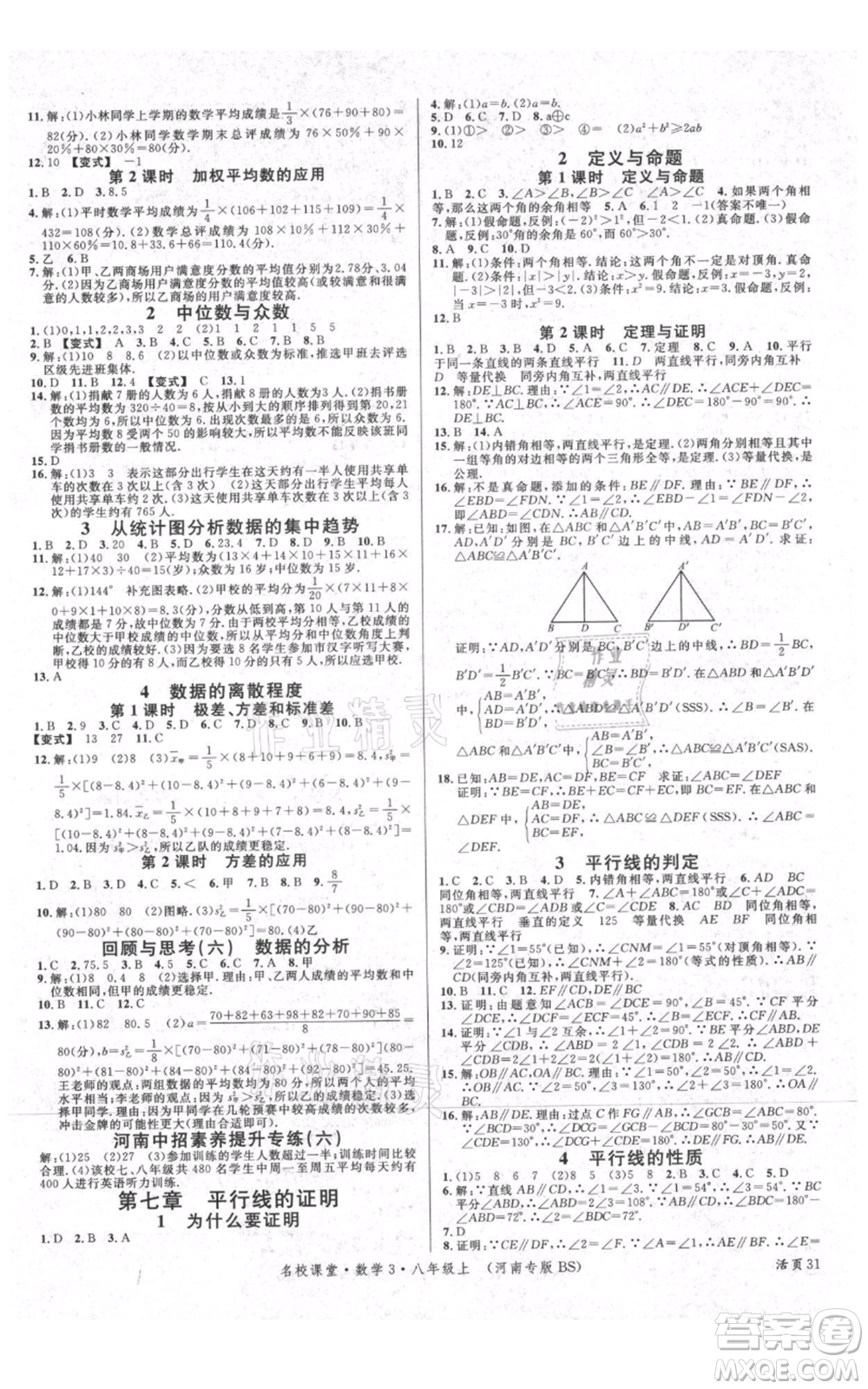 開明出版社2021名校課堂八年級上冊數(shù)學北師大版河南專版參考答案