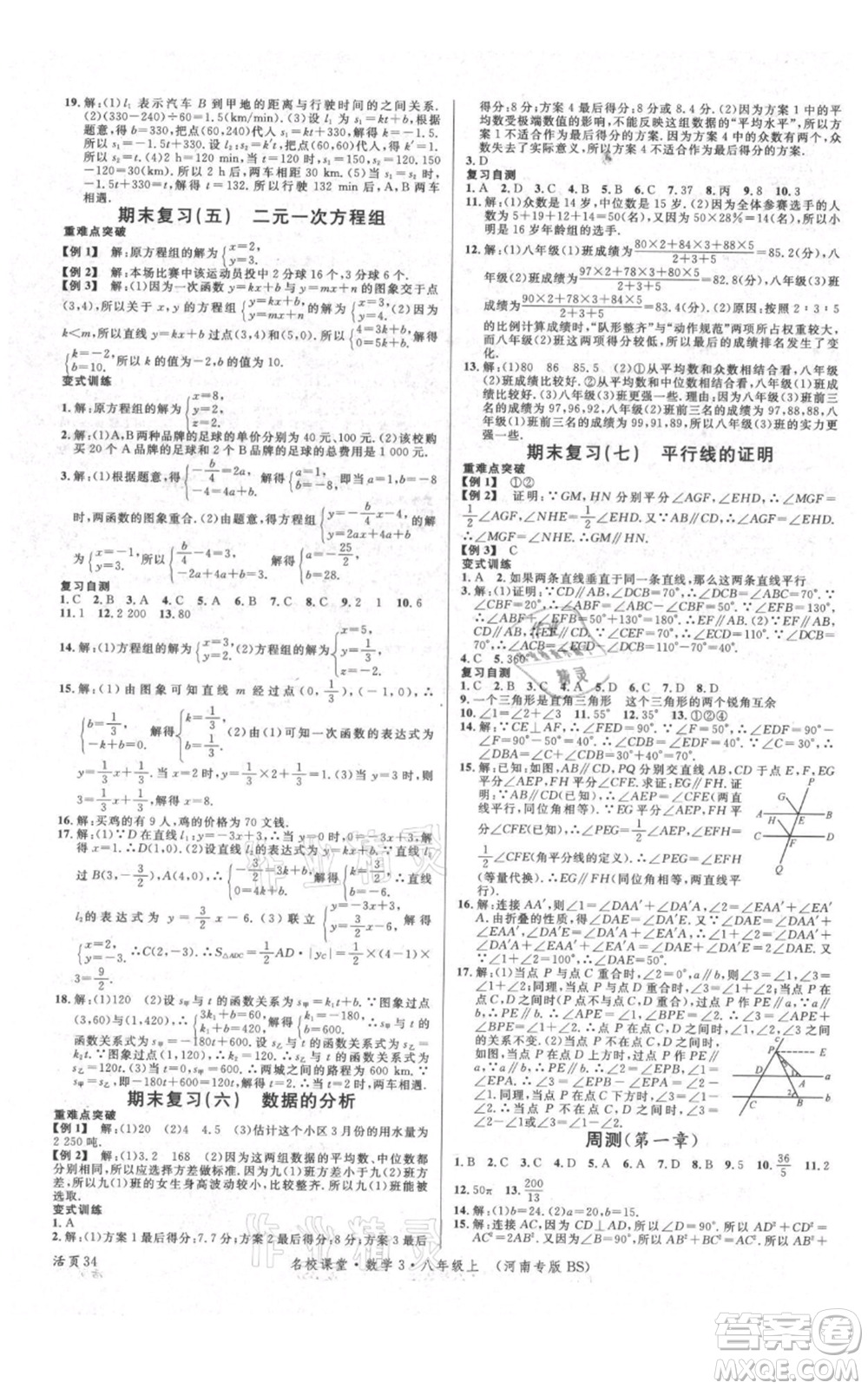 開明出版社2021名校課堂八年級上冊數(shù)學北師大版河南專版參考答案