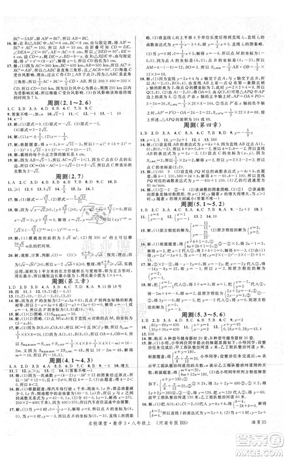 開明出版社2021名校課堂八年級上冊數(shù)學北師大版河南專版參考答案