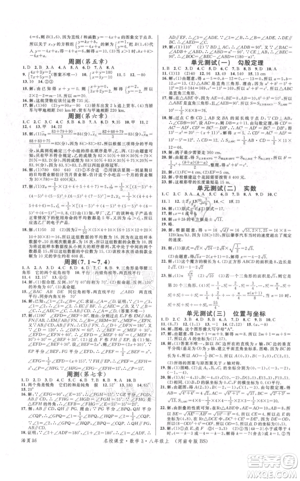 開明出版社2021名校課堂八年級上冊數(shù)學北師大版河南專版參考答案