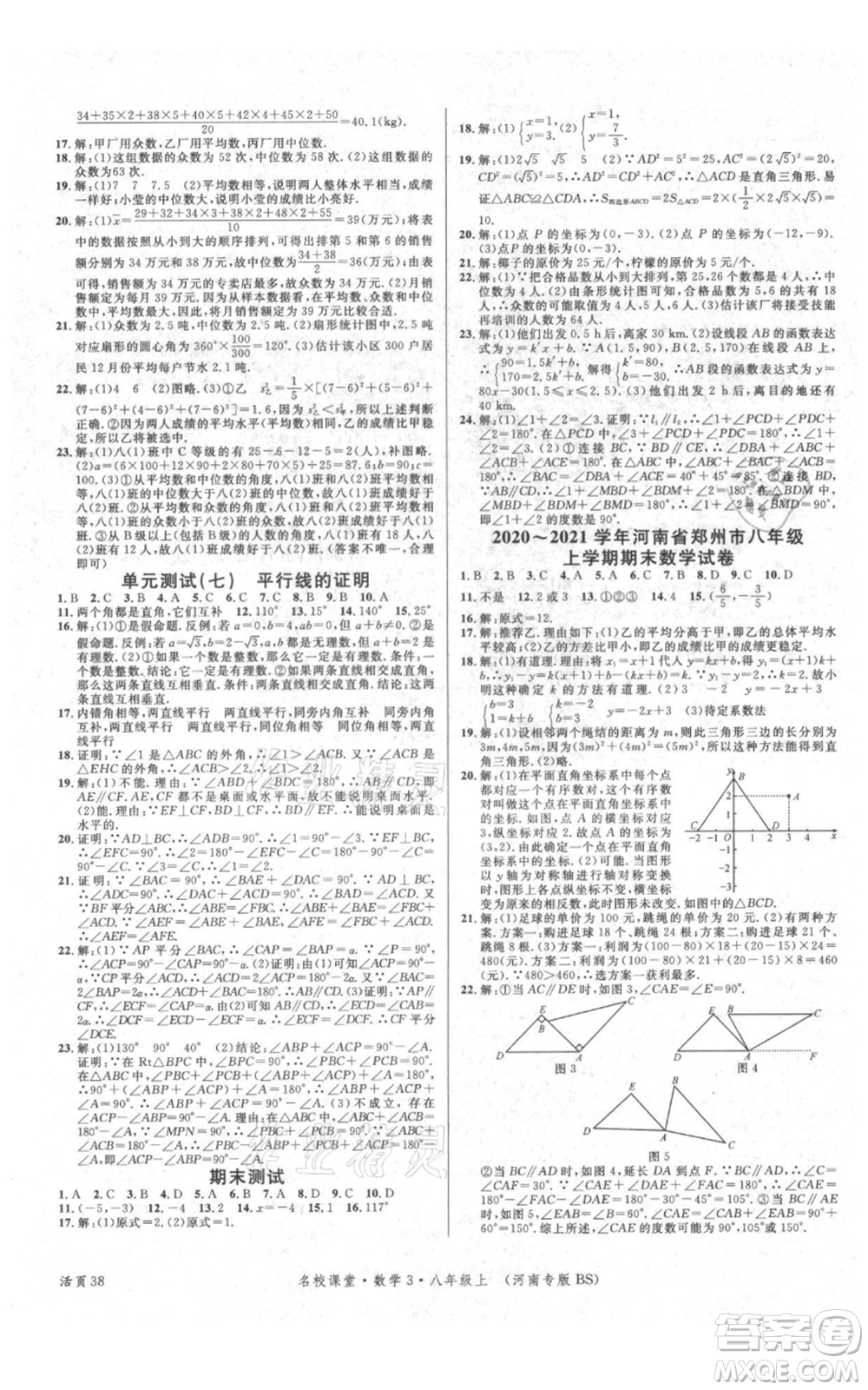 開明出版社2021名校課堂八年級上冊數(shù)學北師大版河南專版參考答案