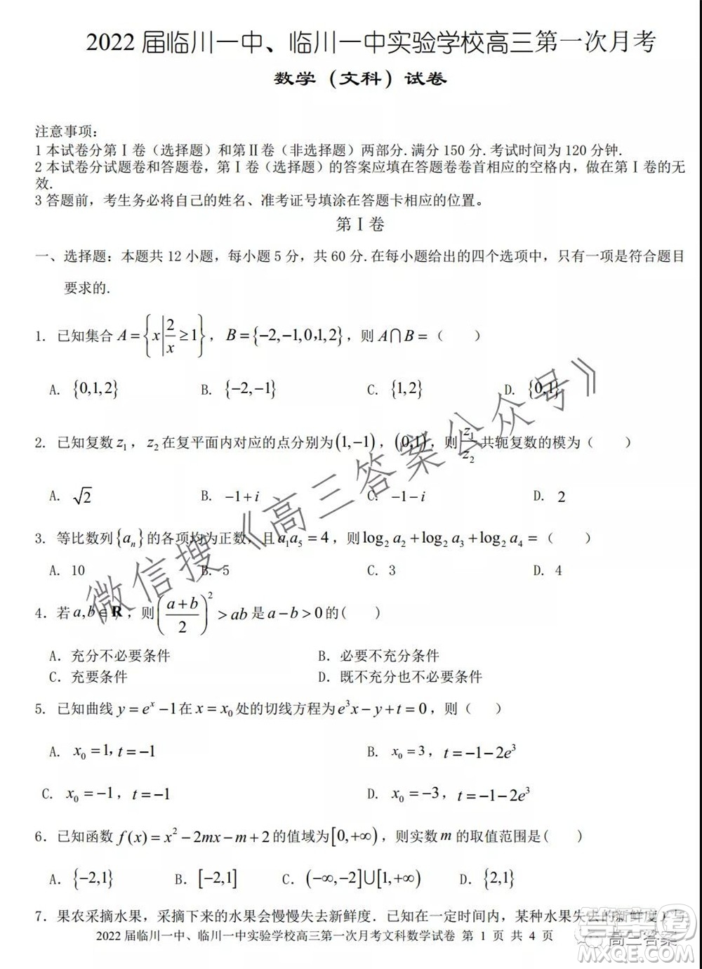 2022屆臨川一中臨川一中實(shí)驗(yàn)學(xué)習(xí)高三第一次月考文科數(shù)學(xué)試題及答案