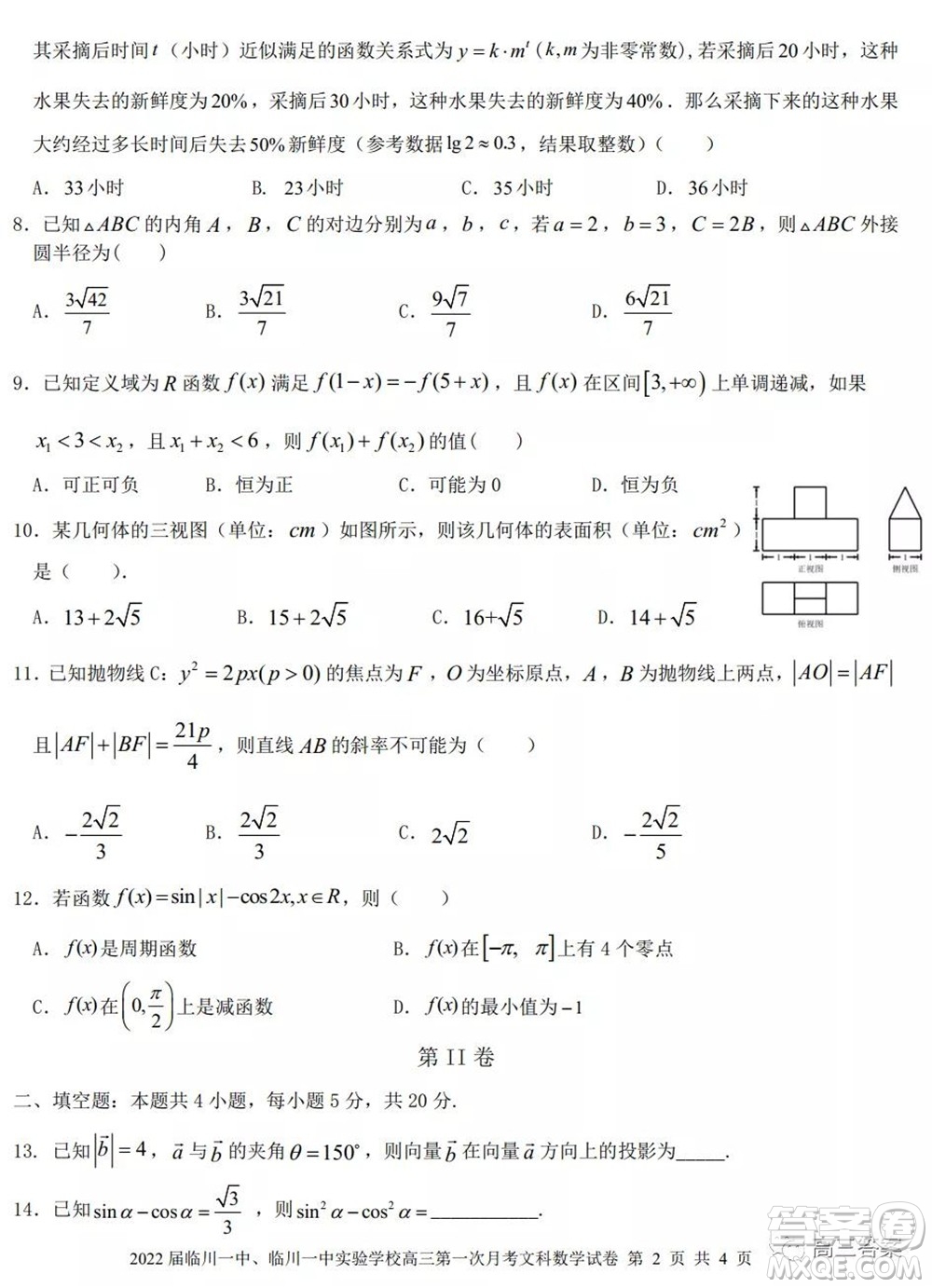 2022屆臨川一中臨川一中實(shí)驗(yàn)學(xué)習(xí)高三第一次月考文科數(shù)學(xué)試題及答案