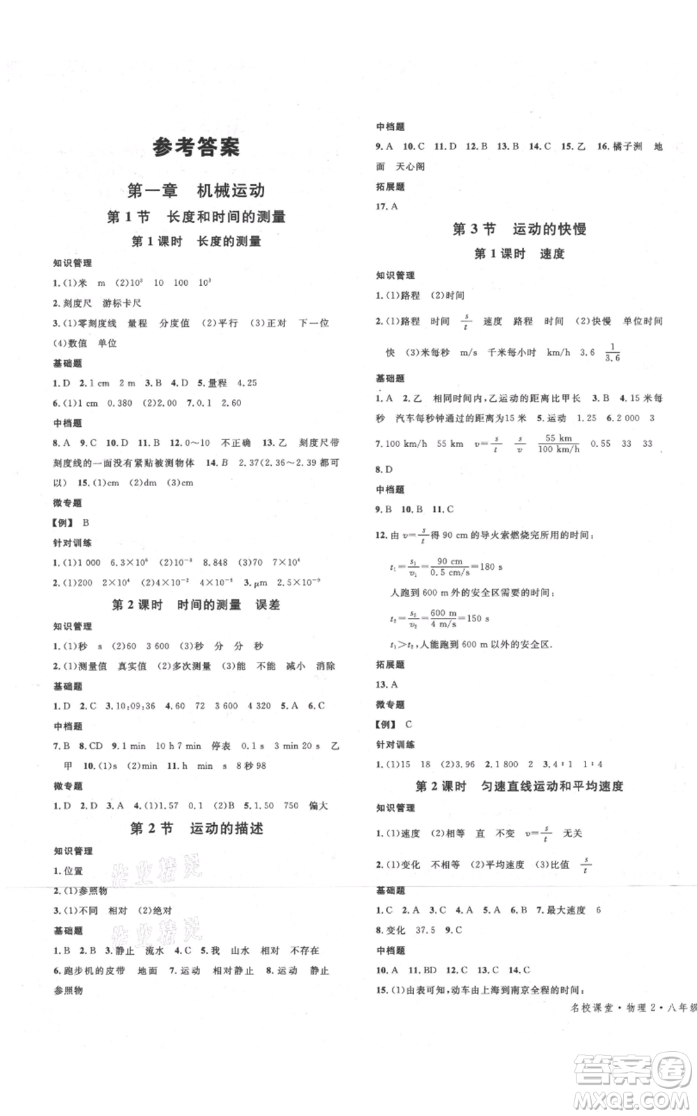 開明出版社2021名校課堂八年級(jí)上冊(cè)物理人教版河南專版參考答案