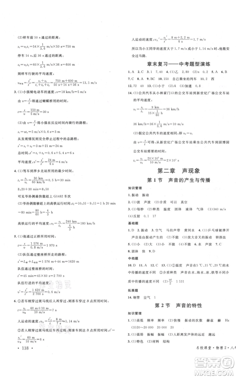 開明出版社2021名校課堂八年級(jí)上冊(cè)物理人教版河南專版參考答案