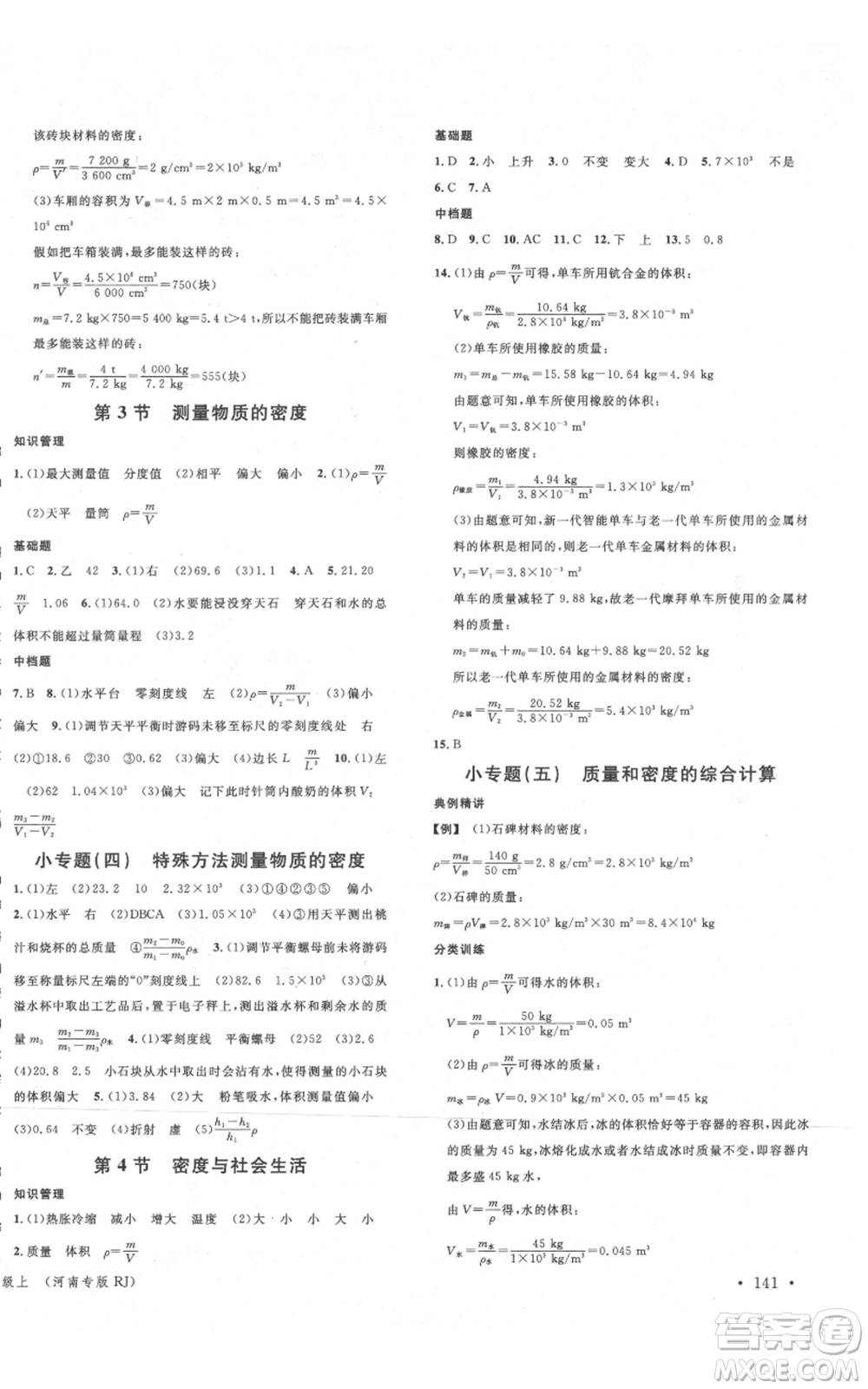 開明出版社2021名校課堂八年級(jí)上冊(cè)物理人教版河南專版參考答案