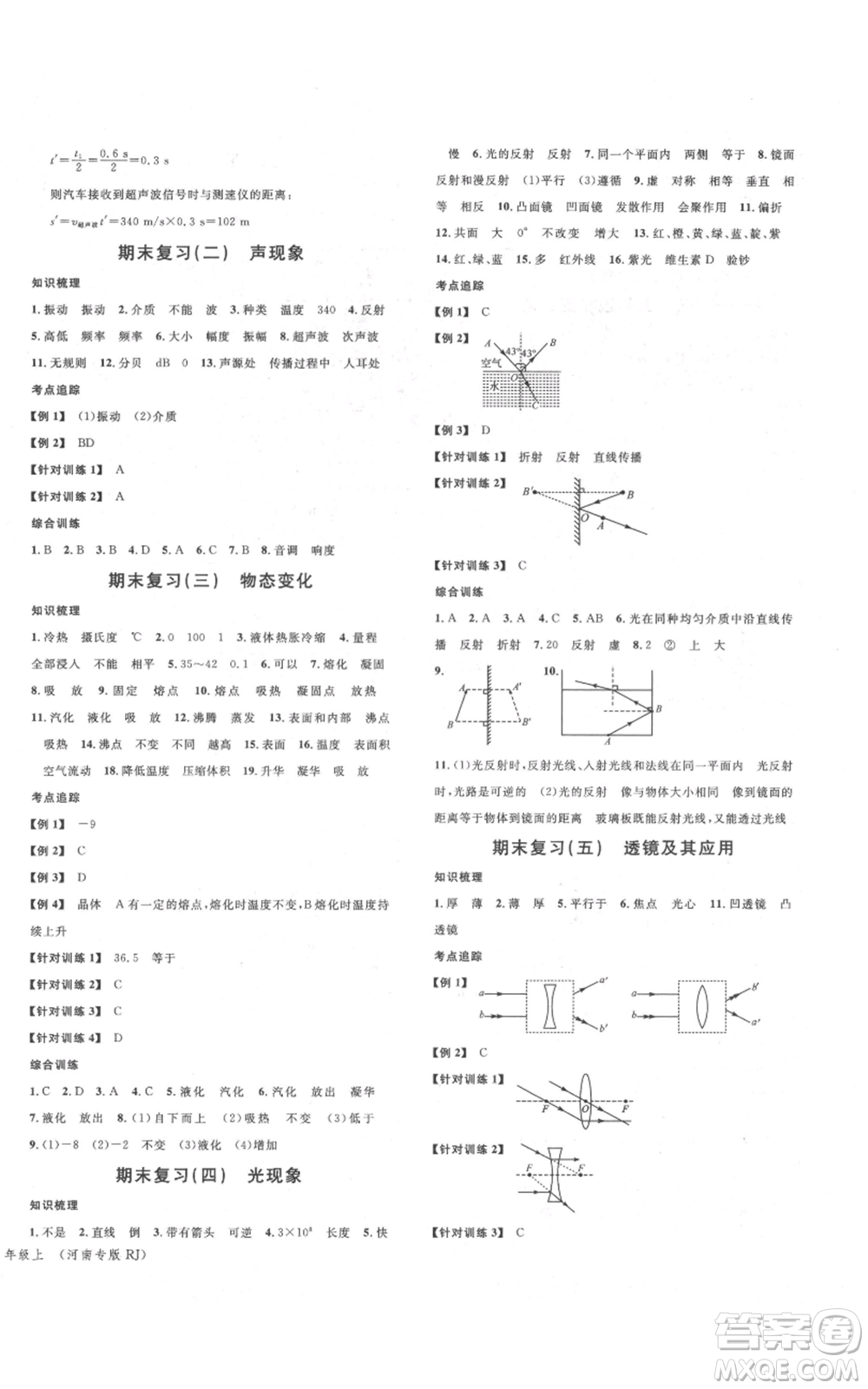 開明出版社2021名校課堂八年級(jí)上冊(cè)物理人教版河南專版參考答案