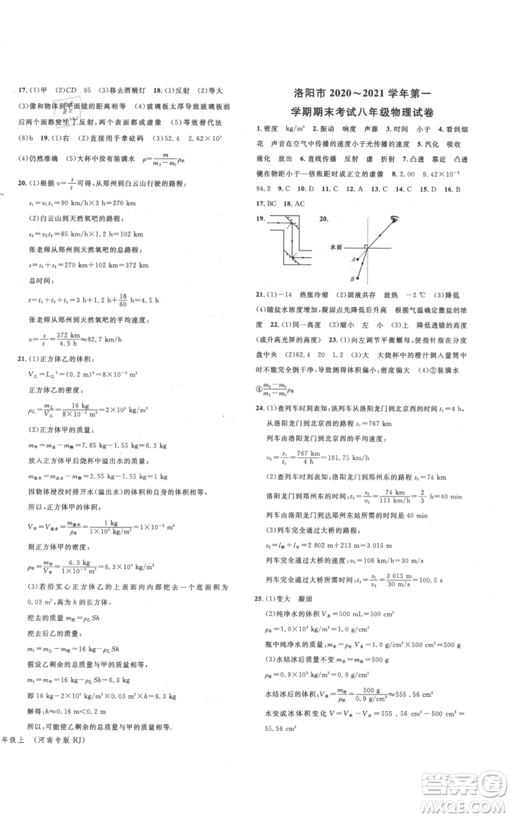 開明出版社2021名校課堂八年級(jí)上冊(cè)物理人教版河南專版參考答案