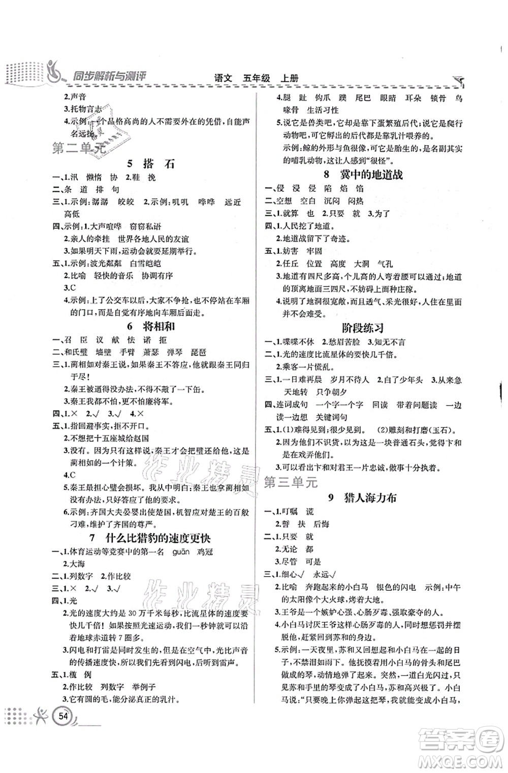 人民教育出版社2021同步解析與測評五年級語文上冊人教版福建專版答案