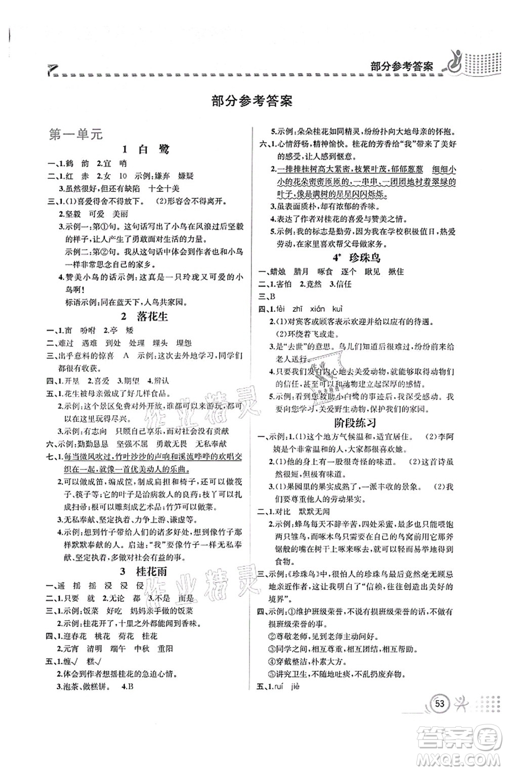 人民教育出版社2021同步解析與測評五年級語文上冊人教版福建專版答案