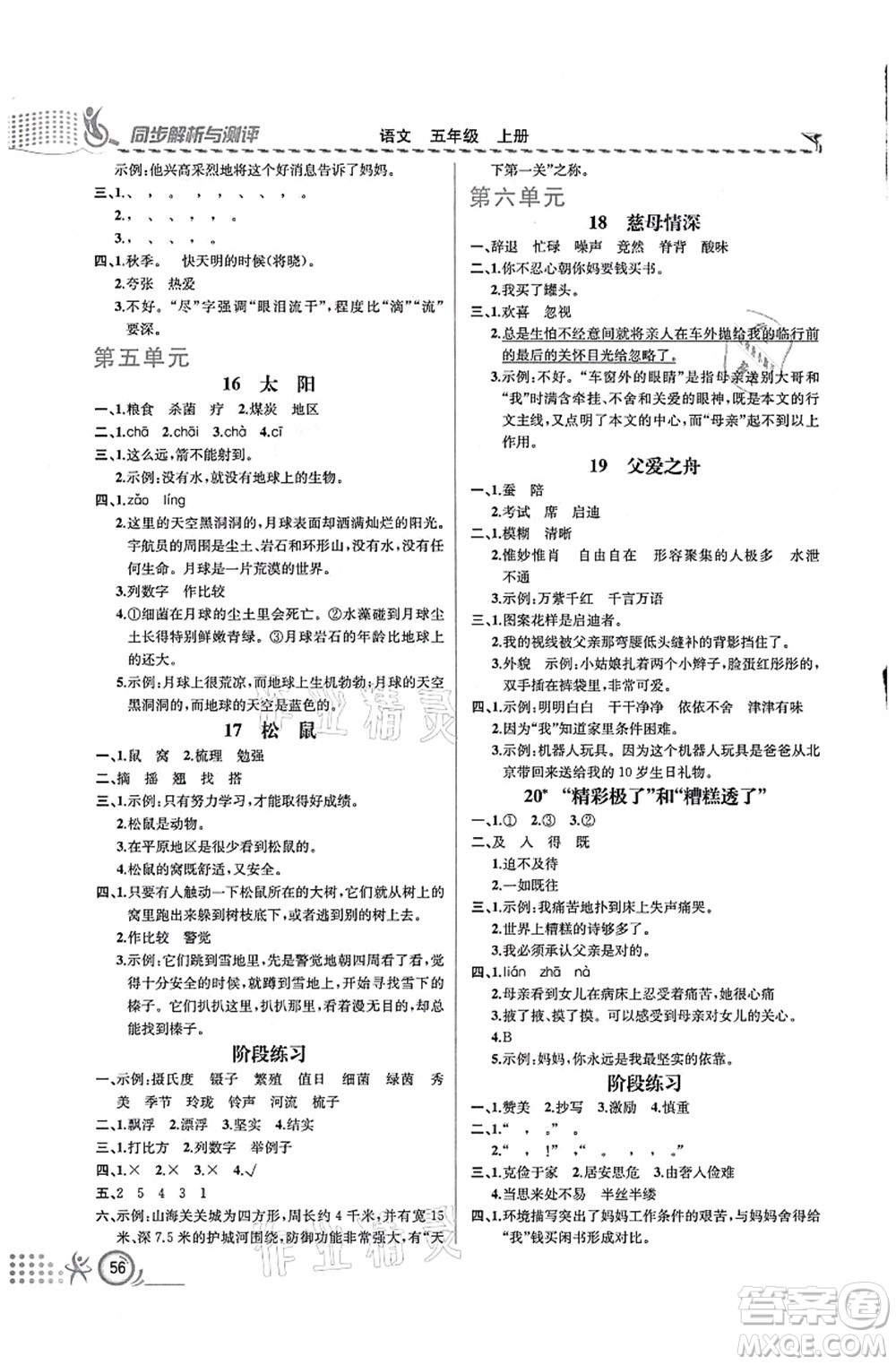 人民教育出版社2021同步解析與測評五年級語文上冊人教版福建專版答案