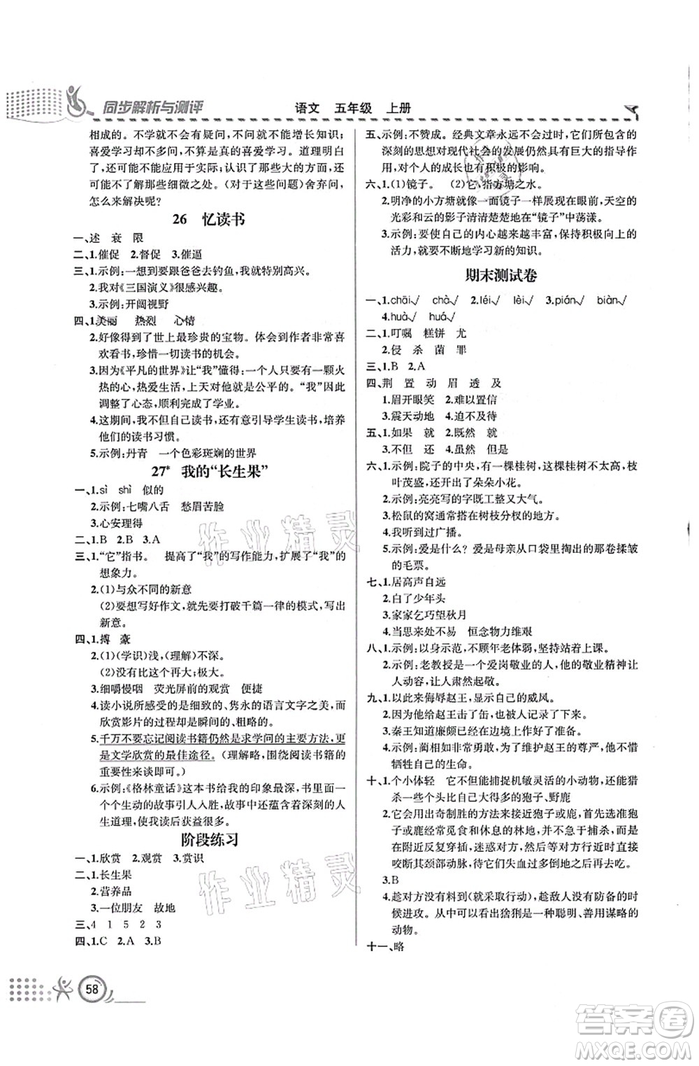 人民教育出版社2021同步解析與測評五年級語文上冊人教版福建專版答案