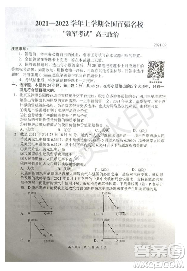 2021-2022學(xué)年上學(xué)期全國(guó)百?gòu)?qiáng)名校領(lǐng)軍考試高三政治試卷及答案