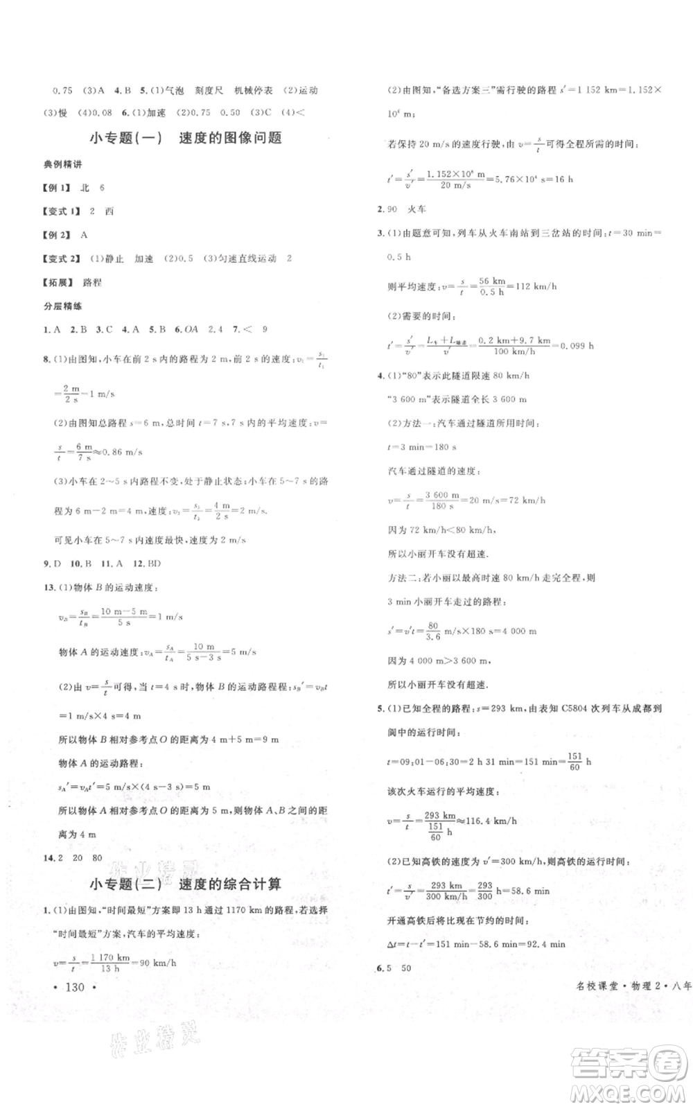 安徽師范大學(xué)出版社2021名校課堂八年級上冊物理教科版四川專版參考答案