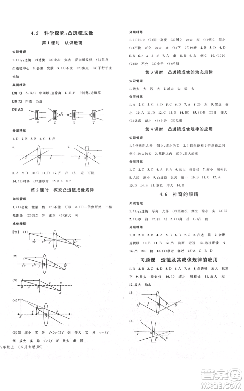 安徽師范大學(xué)出版社2021名校課堂八年級上冊物理教科版四川專版參考答案