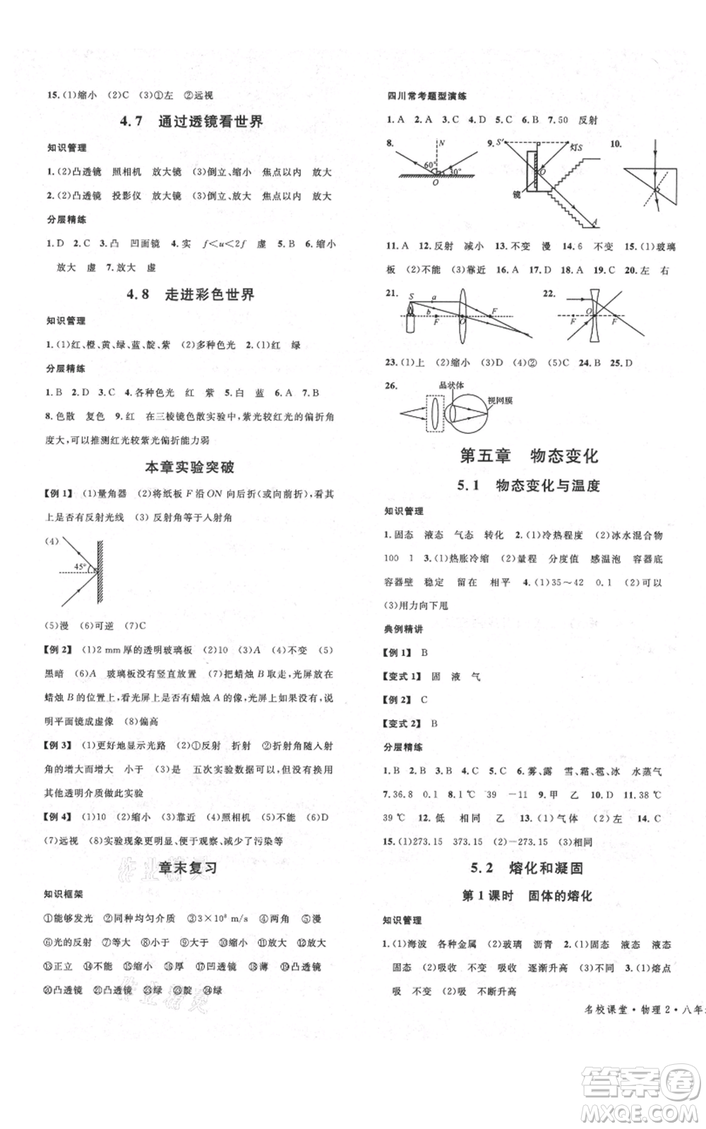 安徽師范大學(xué)出版社2021名校課堂八年級上冊物理教科版四川專版參考答案