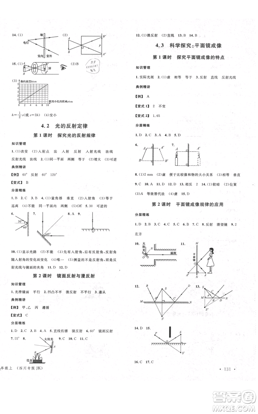 安徽師范大學(xué)出版社2021名校課堂八年級上冊物理教科版四川專版參考答案