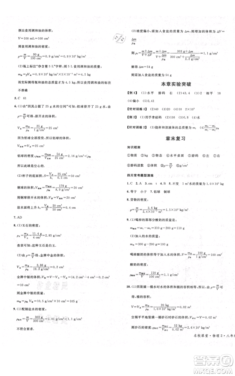 安徽師范大學(xué)出版社2021名校課堂八年級上冊物理教科版四川專版參考答案