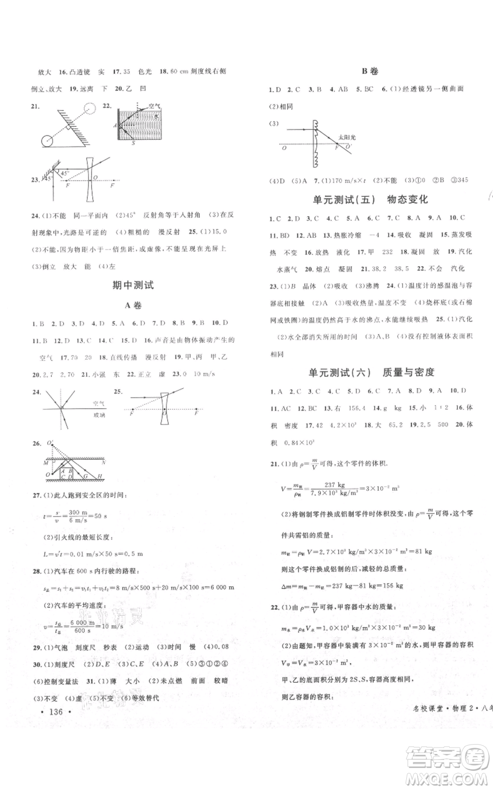 安徽師范大學(xué)出版社2021名校課堂八年級上冊物理教科版四川專版參考答案