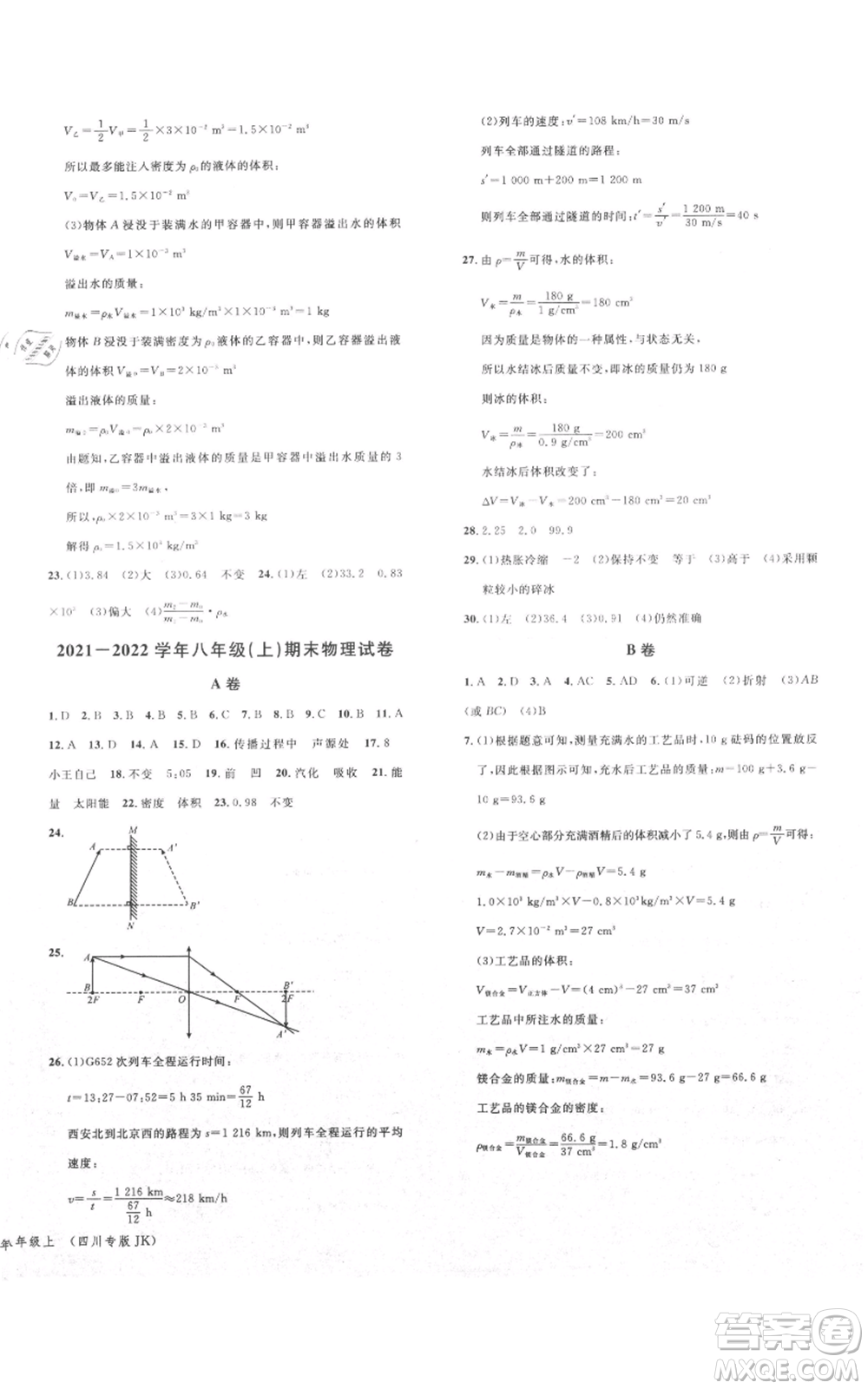 安徽師范大學(xué)出版社2021名校課堂八年級上冊物理教科版四川專版參考答案