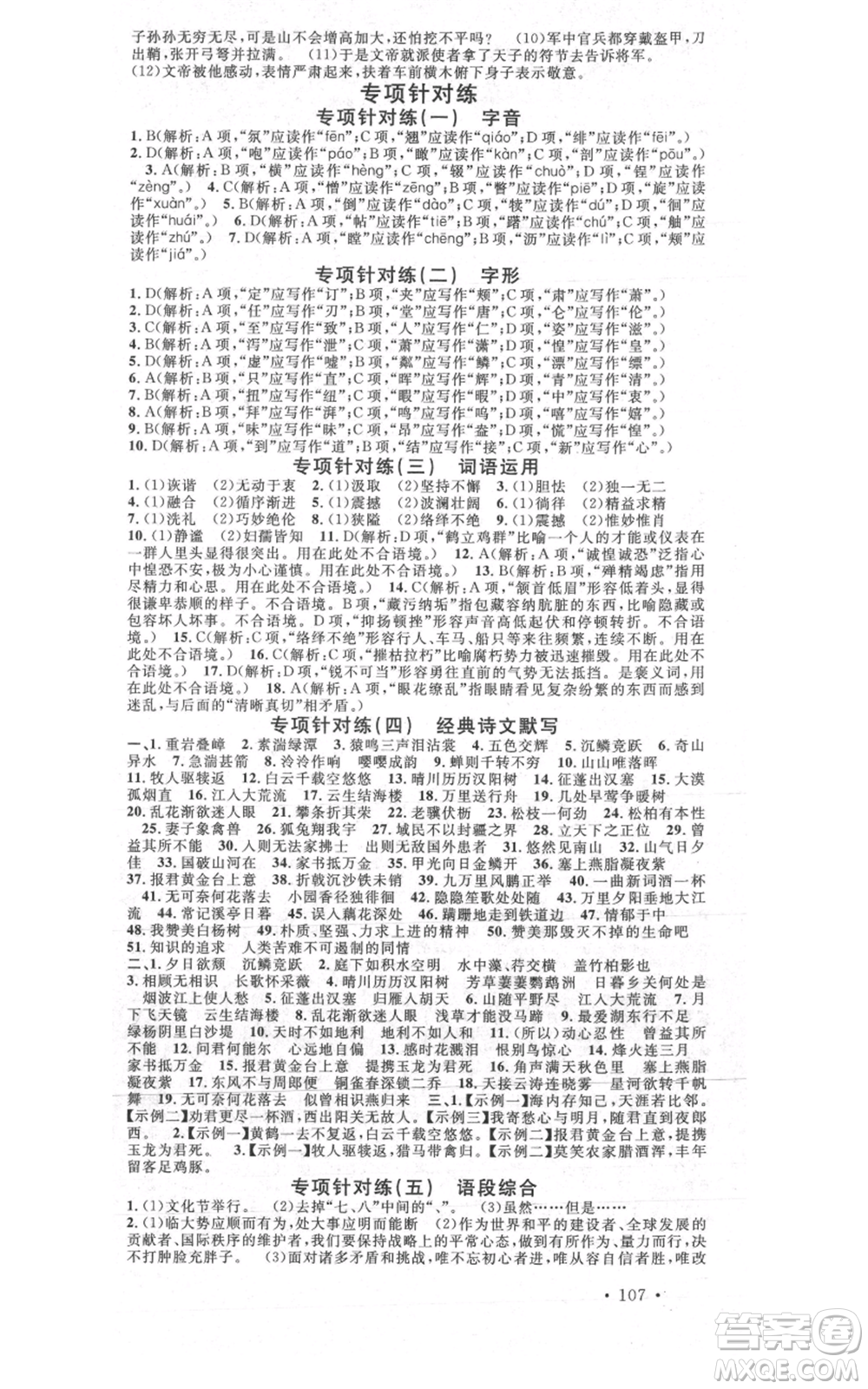 安徽師范大學出版社2021名校課堂八年級上冊語文人教版晨讀手冊陜西專版參考答案