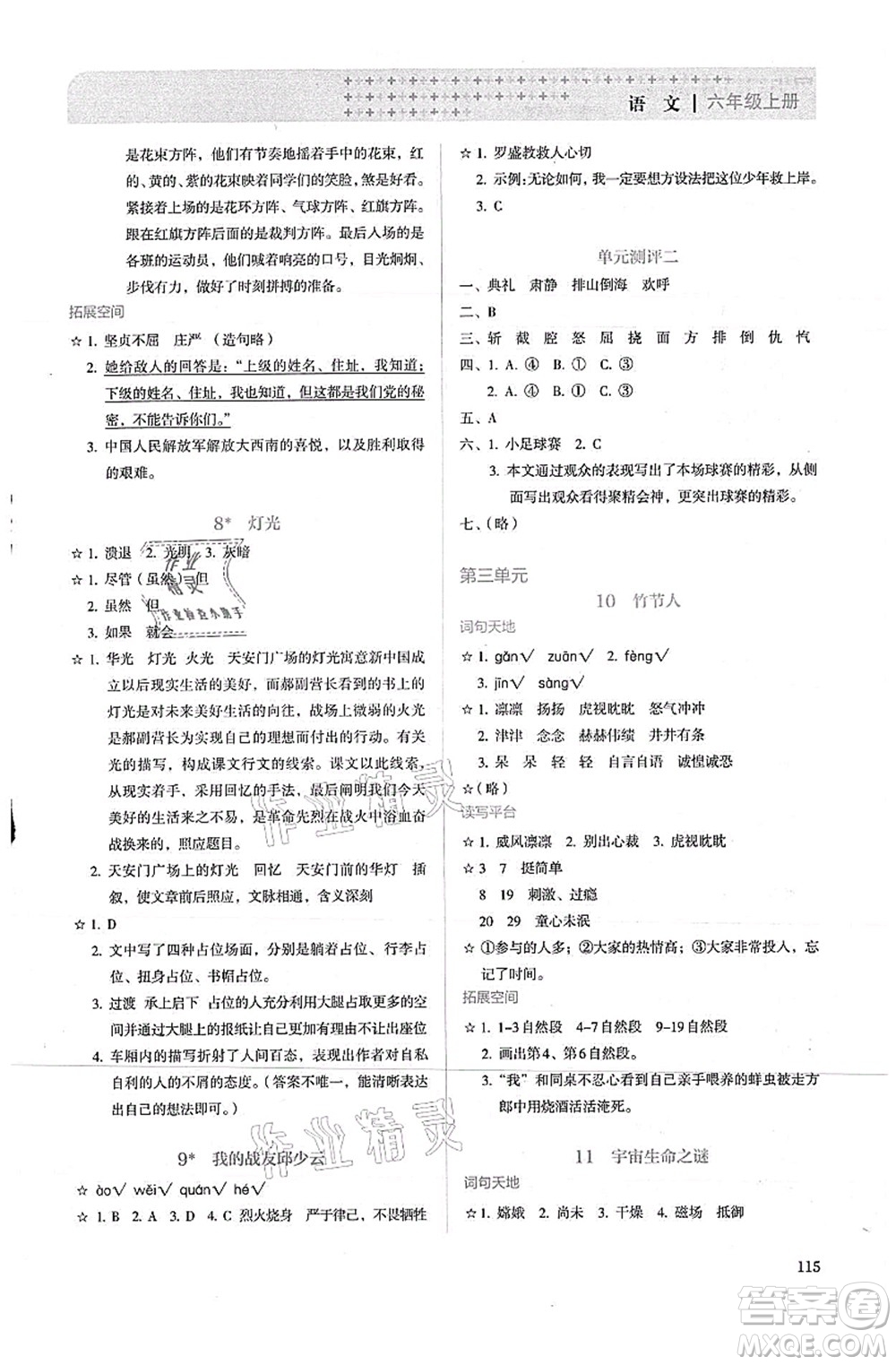 人民教育出版社2021同步解析與測(cè)評(píng)六年級(jí)語文上冊(cè)人教版答案