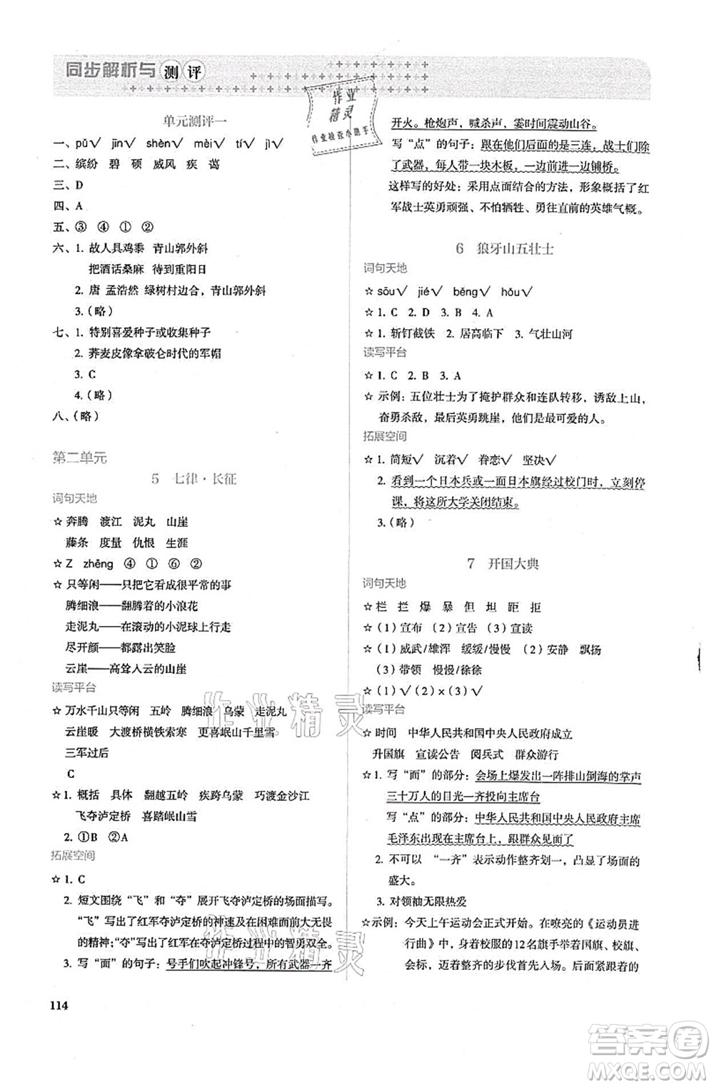 人民教育出版社2021同步解析與測(cè)評(píng)六年級(jí)語文上冊(cè)人教版答案