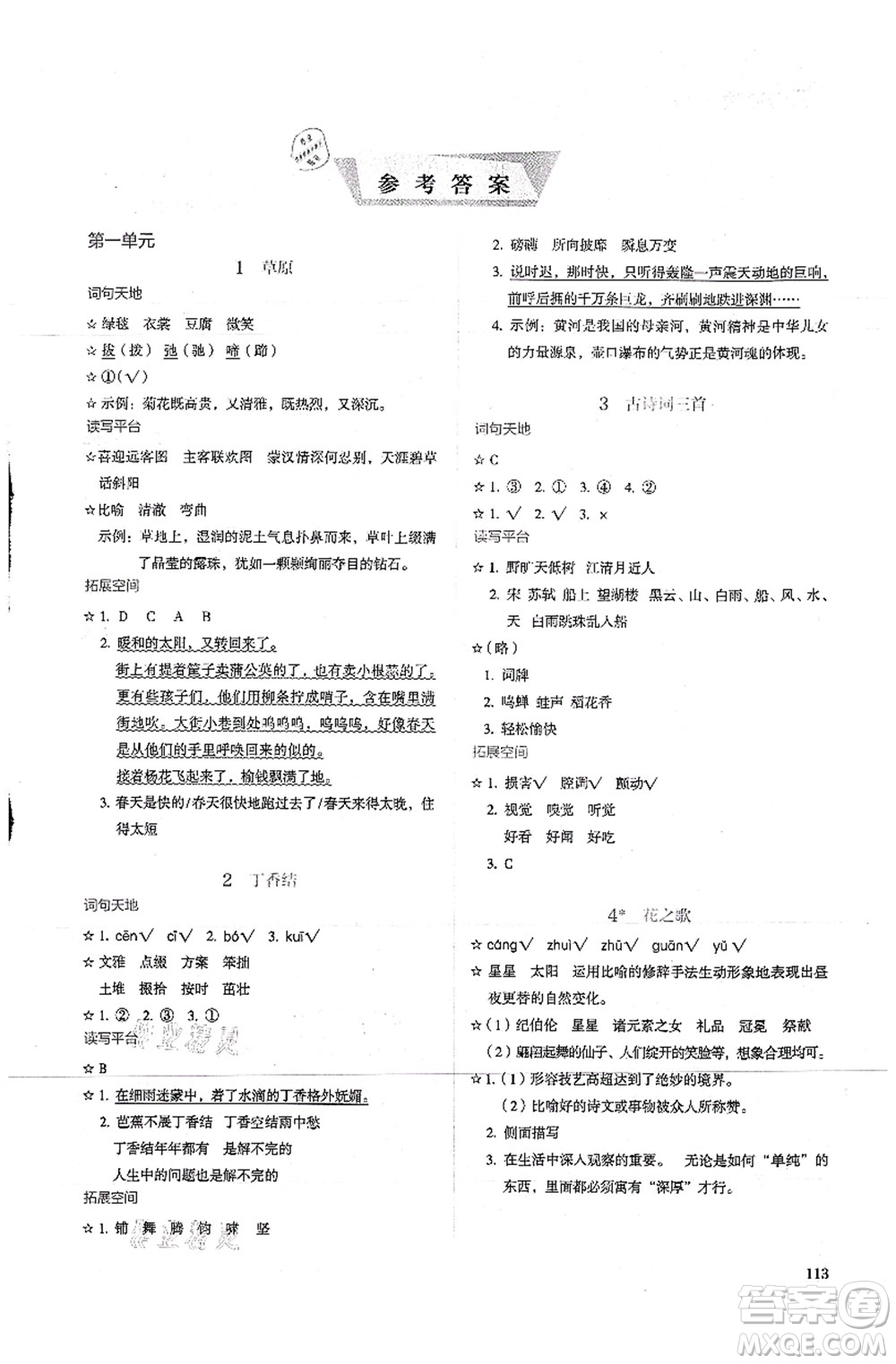 人民教育出版社2021同步解析與測(cè)評(píng)六年級(jí)語文上冊(cè)人教版答案