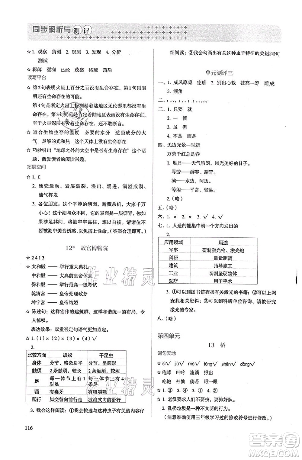 人民教育出版社2021同步解析與測(cè)評(píng)六年級(jí)語文上冊(cè)人教版答案